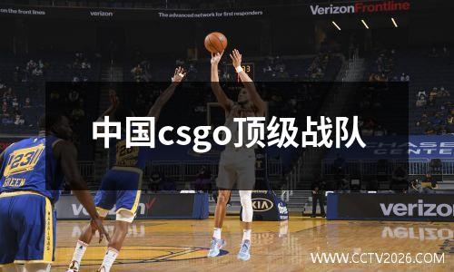 中国csgo顶级战队