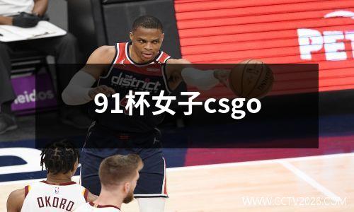 91杯女子csgo