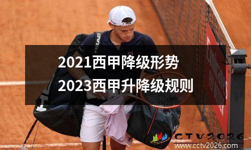 2021西甲降级形势 2023西甲升降级规则
