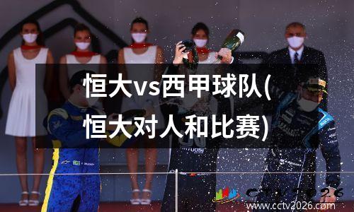 恒大vs西甲球队(恒大对人和比赛)