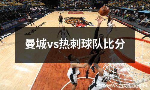 曼城vs热刺球队比分
