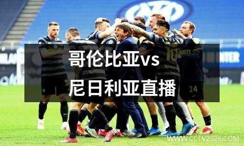 哥伦比亚vs尼日利亚直播