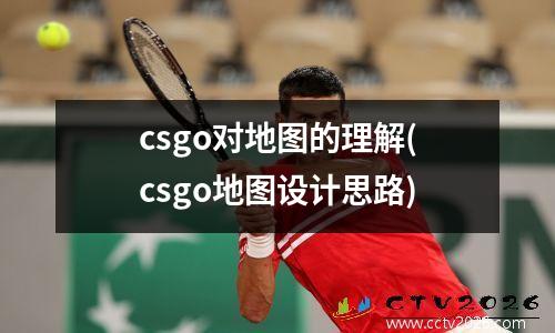 csgo对地图的理解(csgo地图设计思路)
