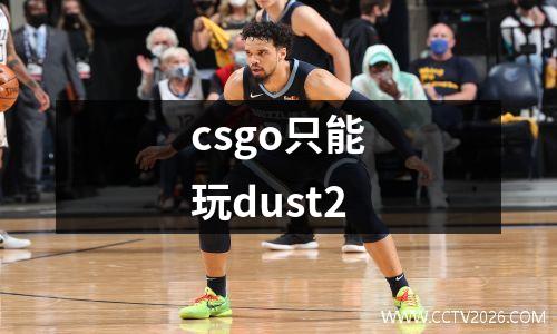 csgo只能玩dust2
