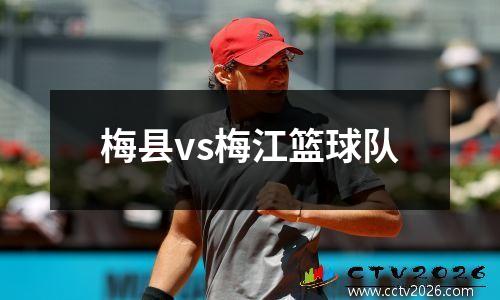 梅县vs梅江篮球队