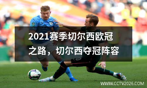 2021赛季切尔西欧冠之路，切尔西夺冠阵容
