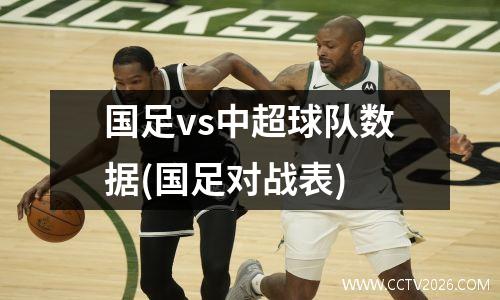 国足vs中超球队数据(国足对战表)