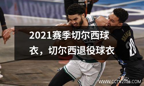 2021赛季切尔西球衣，切尔西退役球衣