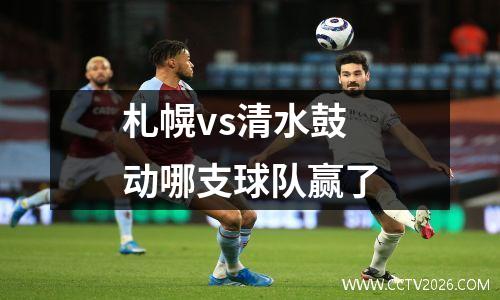 札幌vs清水鼓动哪支球队赢了