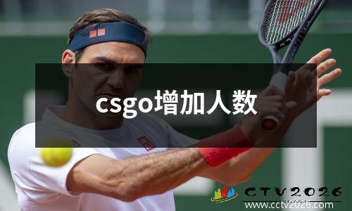 csgo增加人数