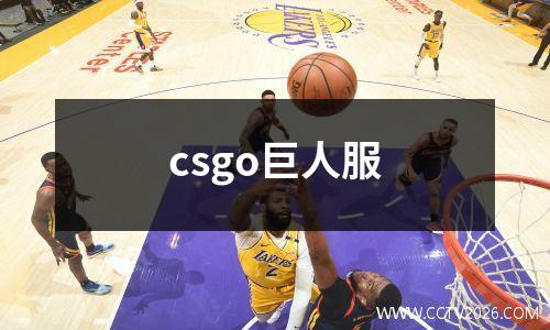 csgo巨人服