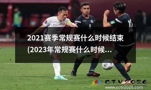 2021赛季常规赛什么时候结束(2023年常规赛什么时候结束)