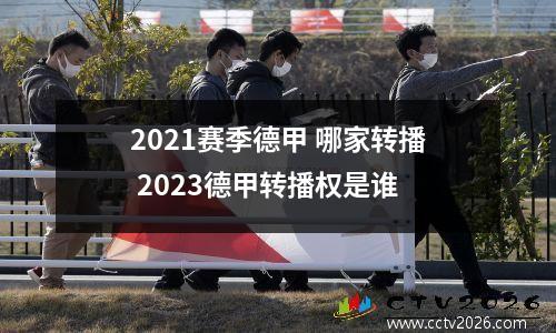 2021赛季德甲 哪家转播 2023德甲转播权是谁