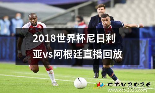 2018世界杯尼日利亚vs阿根廷直播回放