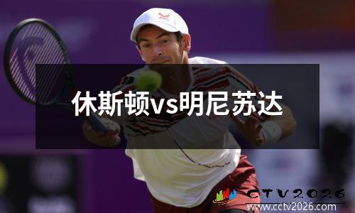 休斯顿vs明尼苏达