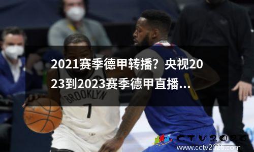 2021赛季德甲转播？央视2023到2023赛季德甲直播吗