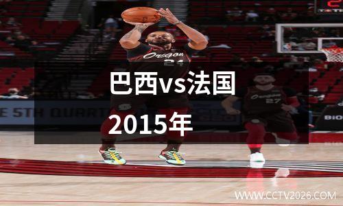 巴西vs法国2015年