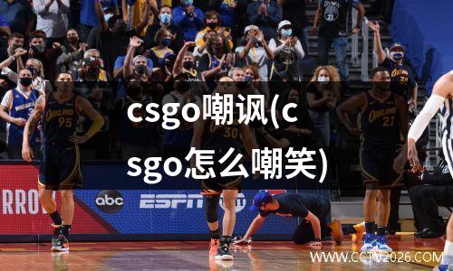 csgo嘲讽(csgo怎么嘲笑)