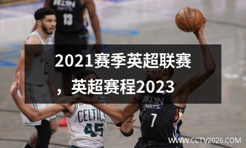 2021赛季英超联赛，英超赛程2023