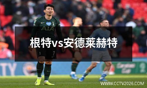 根特vs安德莱赫特