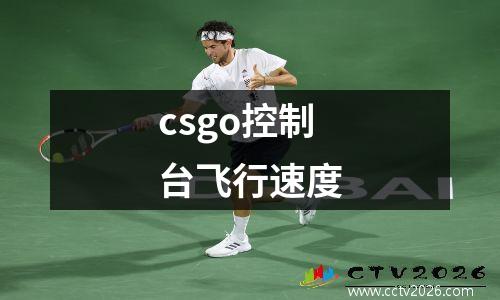 csgo控制台飞行速度