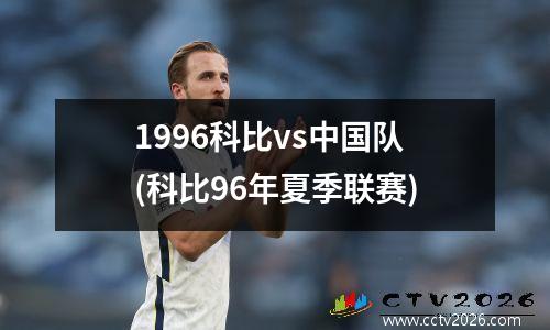 1996科比vs中国队(科比96年夏季联赛)
