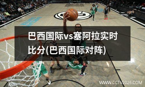 巴西国际vs塞阿拉实时比分(巴西国际对阵)