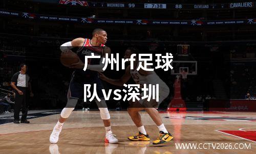 广州rf足球队vs深圳