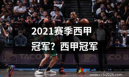 2021赛季西甲冠军？西甲冠军
