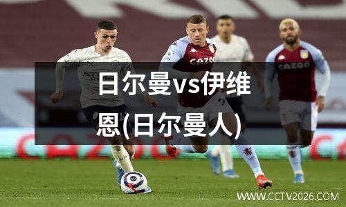日尔曼vs伊维恩(日尔曼人)