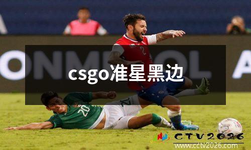 csgo准星黑边