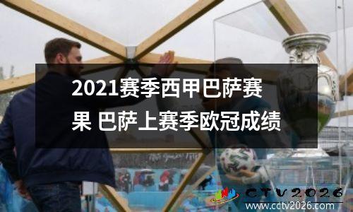 2021赛季西甲巴萨赛果 巴萨上赛季欧冠成绩