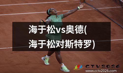海于松vs奥德(海于松对斯特罗)