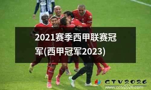 2021赛季西甲联赛冠军(西甲冠军2023)