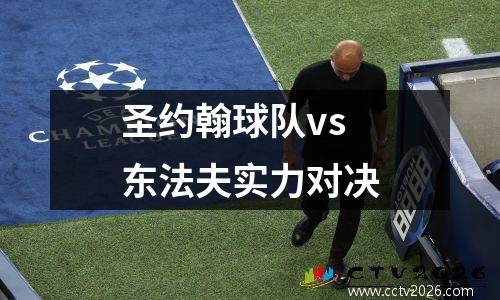 圣约翰球队vs东法夫实力对决