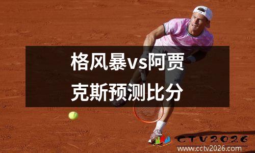 格风暴vs阿贾克斯预测比分