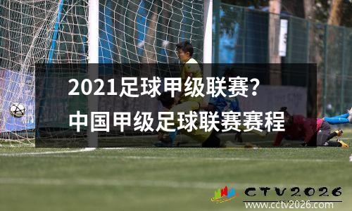 2021足球甲级联赛？中国甲级足球联赛赛程