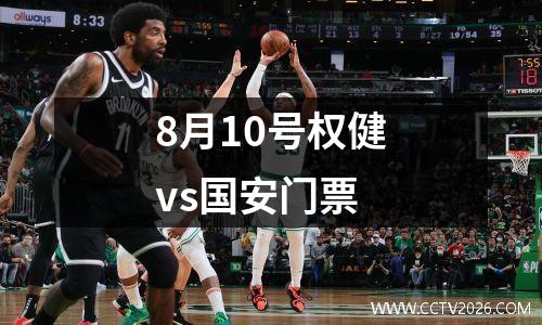 8月10号权健vs国安门票