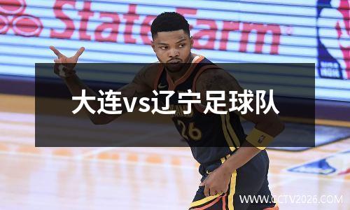 大连vs辽宁足球队