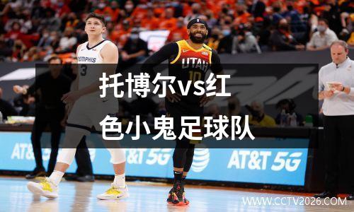 托博尔vs红色小鬼足球队