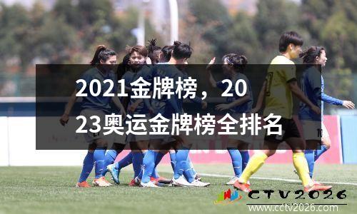 2021金牌榜，2023奥运金牌榜全排名