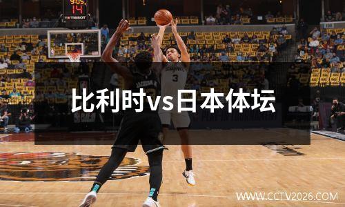 比利时vs日本体坛