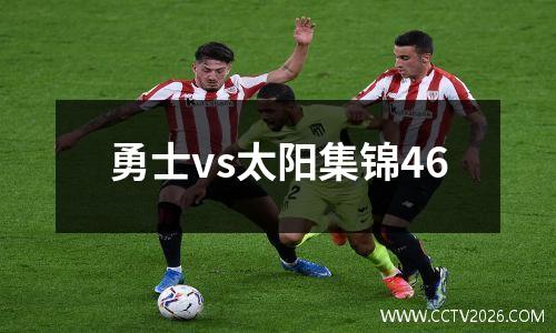 勇士vs太阳集锦46