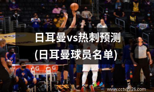 日耳曼vs热刺预测(日耳曼球员名单)