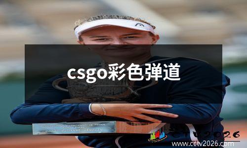 csgo彩色弹道