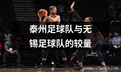 泰州足球队与无锡足球队的较量
