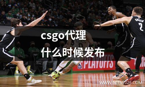 csgo代理什么时候发布