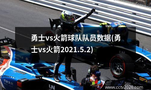 勇士vs火箭球队队员数据(勇士vs火箭2021.5.2)