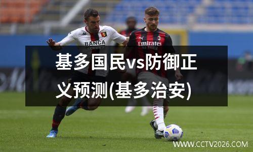 基多国民vs防御正义预测(基多治安)