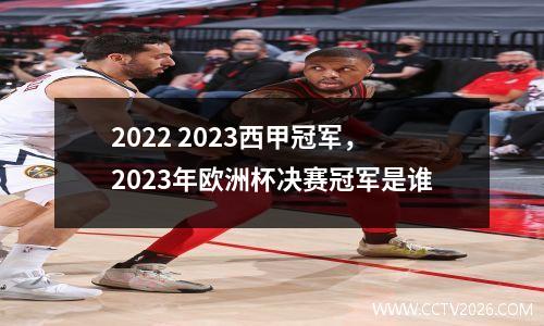 2022 2023西甲冠军，2023年欧洲杯决赛冠军是谁